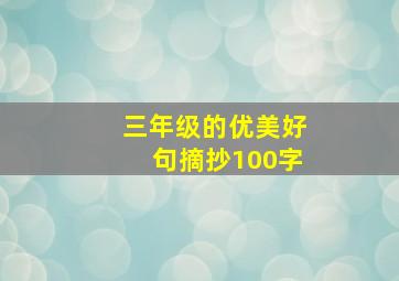 三年级的优美好句摘抄100字