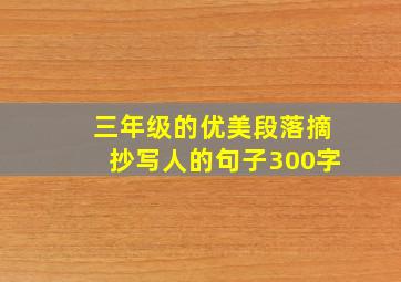 三年级的优美段落摘抄写人的句子300字