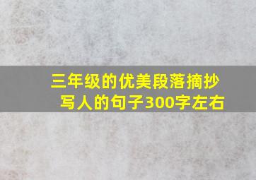 三年级的优美段落摘抄写人的句子300字左右