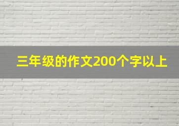 三年级的作文200个字以上