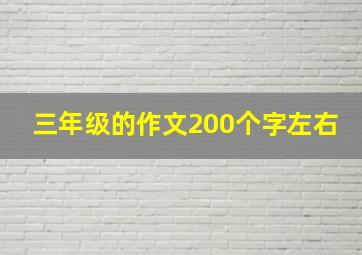 三年级的作文200个字左右