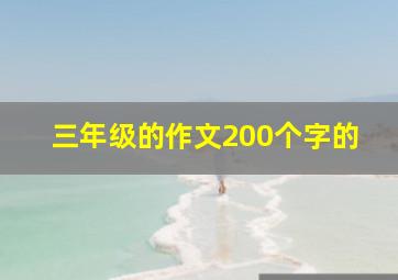 三年级的作文200个字的