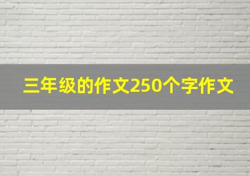 三年级的作文250个字作文