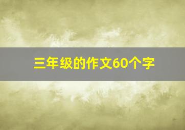 三年级的作文60个字