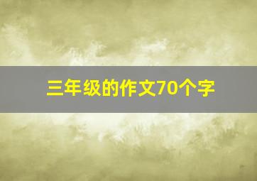 三年级的作文70个字