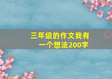 三年级的作文我有一个想法200字