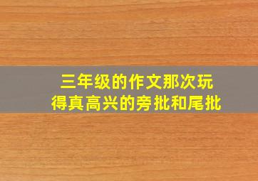 三年级的作文那次玩得真高兴的旁批和尾批