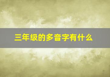 三年级的多音字有什么