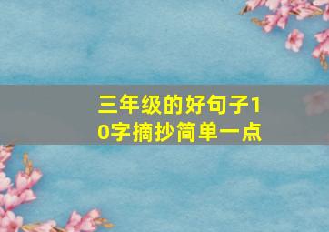 三年级的好句子10字摘抄简单一点