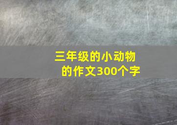 三年级的小动物的作文300个字