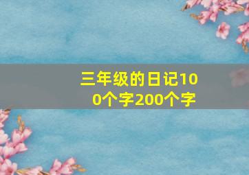 三年级的日记100个字200个字