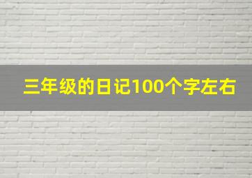 三年级的日记100个字左右