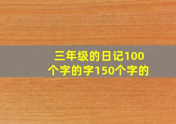 三年级的日记100个字的字150个字的