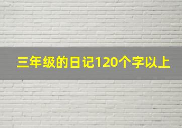 三年级的日记120个字以上