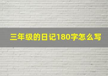 三年级的日记180字怎么写