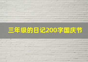 三年级的日记200字国庆节