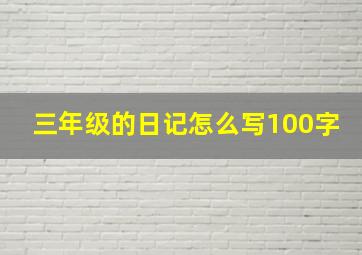 三年级的日记怎么写100字