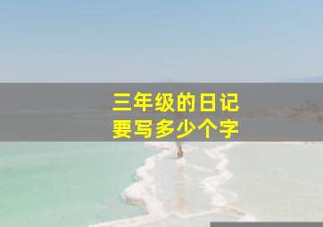 三年级的日记要写多少个字