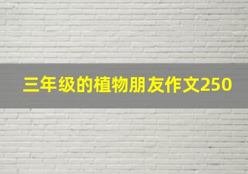 三年级的植物朋友作文250