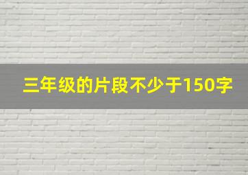 三年级的片段不少于150字