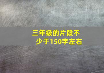 三年级的片段不少于150字左右