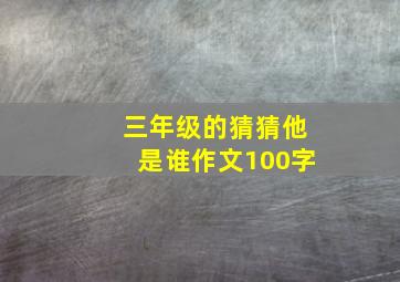 三年级的猜猜他是谁作文100字