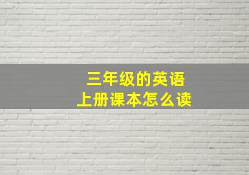 三年级的英语上册课本怎么读