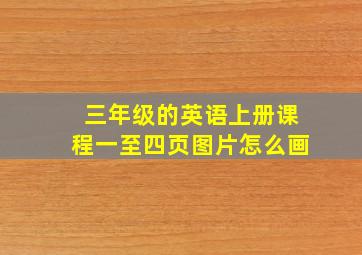 三年级的英语上册课程一至四页图片怎么画