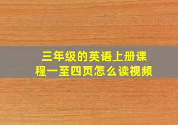 三年级的英语上册课程一至四页怎么读视频