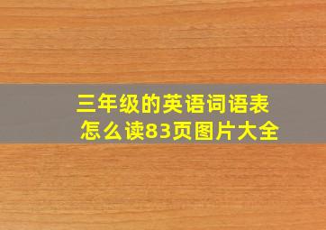 三年级的英语词语表怎么读83页图片大全