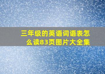 三年级的英语词语表怎么读83页图片大全集