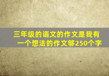 三年级的语文的作文是我有一个想法的作文够250个字