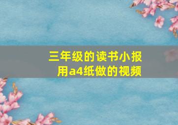 三年级的读书小报用a4纸做的视频