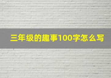 三年级的趣事100字怎么写