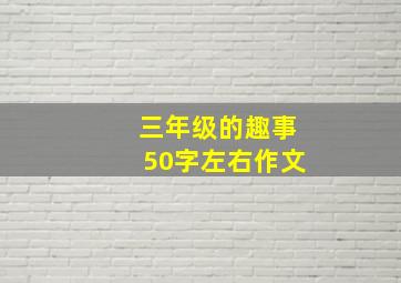 三年级的趣事50字左右作文