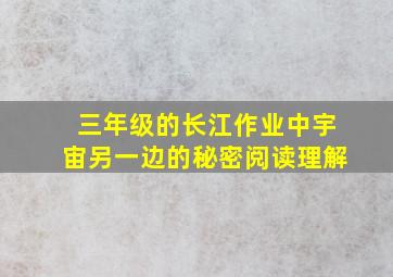 三年级的长江作业中宇宙另一边的秘密阅读理解