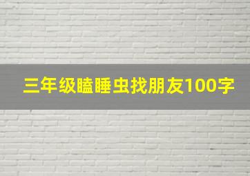 三年级瞌睡虫找朋友100字