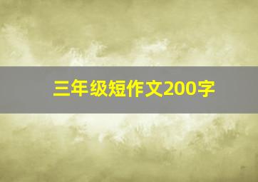 三年级短作文200字