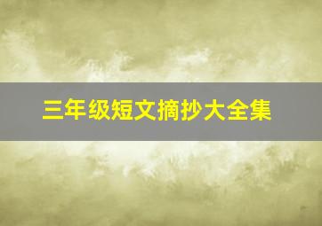 三年级短文摘抄大全集