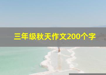 三年级秋天作文200个字