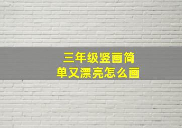 三年级竖画简单又漂亮怎么画