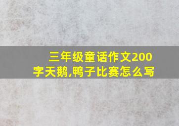 三年级童话作文200字天鹅,鸭子比赛怎么写