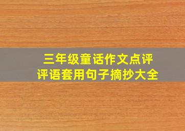 三年级童话作文点评评语套用句子摘抄大全