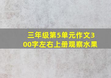 三年级第5单元作文300字左右上册观察水果