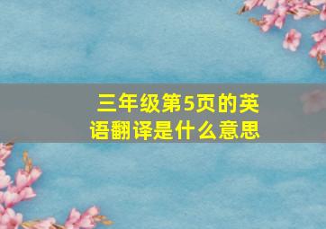 三年级第5页的英语翻译是什么意思