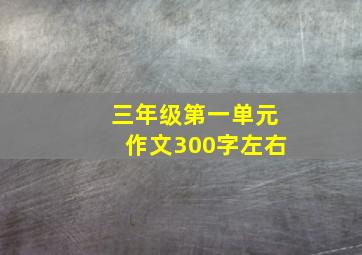 三年级第一单元作文300字左右