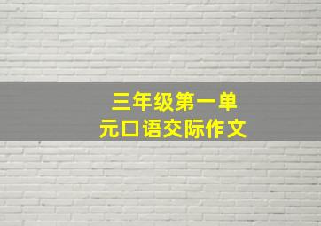 三年级第一单元口语交际作文