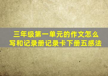 三年级第一单元的作文怎么写和记录册记录卡下册五感法