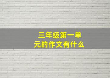 三年级第一单元的作文有什么