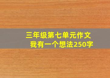 三年级第七单元作文我有一个想法250字